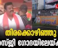 #thrissur #bjpkeralam #newsleader #malayalamnews #sureshgopi #narendramodi