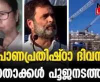 #thrissur #onlinenews #newsleader #malayalamnews #ayodhyarammandir #rahulgandhi #pranpratistha