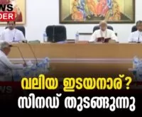 #thrissur #majorarchbishop #newsleader #malayalamnews #syromalabararchdiocese #syromalabarsabha #