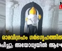 #thrissur #ayodhya #newsleader #malayalamnews #ayodhyarammandir #rammandir #ramlalla #sreeramachandra