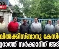 #thrissur #bilkisbano #newsleader #malayalamnews #supremecourt #gujaratgovt