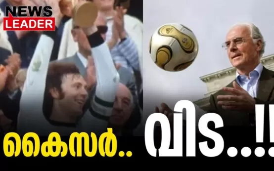 #thrissur #onlinenews #newsleader #malayalamnews #franzbeckenbauer #football #fifa #germanfootball