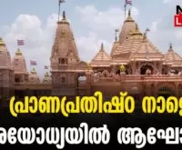 #thrissur #ayodhyarammandir #newsleader #pranpratistha #ramlala #ayodhya #narendramodi