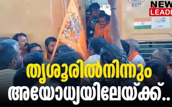 #thrissur #trichurrailwaystation #newsleader #ayodhyarammandir #ayodhya #ayodhyarailway #bjpkeralam #bjpindia #narendramodi