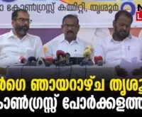 #thrissur #onlinenews #newsleader #kharge #indiannationalcongress #kpcc #thrissurloksabha #loksabhaelection2024