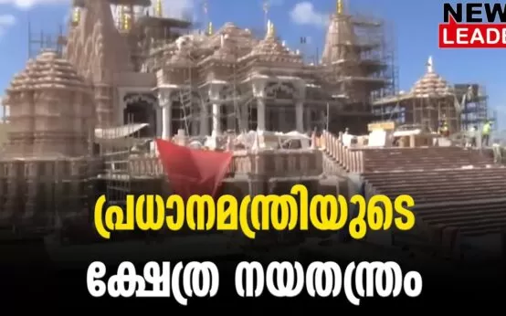 #thrissur #onlinenews #newsleader #malayalamnews #primeminister #narendramodi #hindutemple #abudhabi