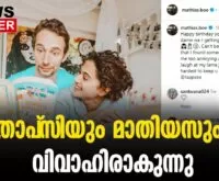 #thrissur #onlinenews #newsleader #malayalamnews #mathiusboe #tapseepannu #marriage
