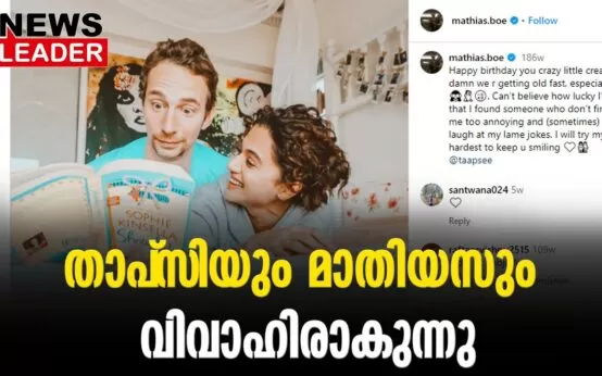 #thrissur #onlinenews #newsleader #malayalamnews #mathiusboe #tapseepannu #marriage