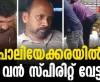 #thrissur #onlinenews #newsleader #malayalamnews #paliekkara #spirit #narcotic