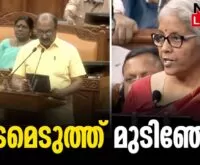 #thrissur #knbalagopal #newsleader #kifbi #financialcrises #cpm #ldfgovernment