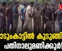 #thrissur #onlinenews #newsleader #malayalamnews #keralapolice #keralaforestdepartment #attappady
