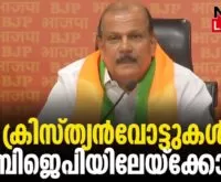 #thrissur #onlinenews #newsleader #malayalamnews #bjpkeralam #christian #votebank