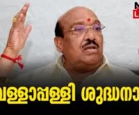 #thrissur #vigilancecourt #newsleader #vellapallynatesan #sndp #microfinance