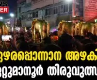 #thrissur #onlinenews #newsleader #malayalamnews #ettumanoorappan #ettumanoor #ezharaponnana