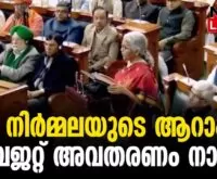 #thrissur #onlinenews #newsleader #indiabudget2024 #parliamentofindia #nirmalasitharaman #unionbudget2024