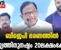 #thrissur #onlinenews #newsleader #malayalamnews #bjpindia #pchidambaram