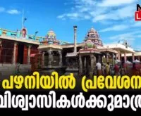 #thrissur #onlinenews #newsleader #palani #palanitemples #tamilnadu #tamilnews