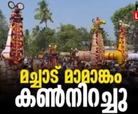 #thrissur #onlinenews #newsleader #malayalamnews #machad #machadmamangam #vadakkanchery