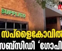 #thrissur #onlinenews #newsleader #malayalamnews #supplyco #kerala #food #subsidyscheme