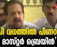 #thrissur #onlinenews #newsleader #rameshchennithala #tpchandrashekaran #pinarayivijayan #cpim #kkrema