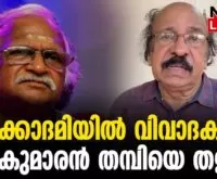 #thrissur #onlinenews #newsleader #satchitanandan #keralasahithyaacademy #sreekumaranthampi #keralaganam