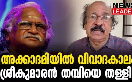 #thrissur #onlinenews #newsleader #satchitanandan #keralasahithyaacademy #sreekumaranthampi #keralaganam