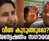 #thrissur #onlinenews #newsleader #malayalamnews #veenavijayan #exalogic #sfio #ksidc