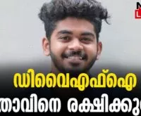 #thrissur #dyfi #newsleader #keralapolice #pathanamthitta