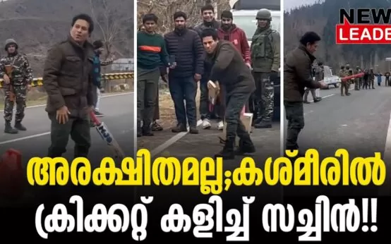 #thrissur #indiancricketteam #newsleader #sachintendulkar #kashmir #indiancricket #indiancricketer