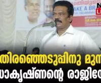 #thrissur #loksabhaelection2024 #newsleader #kradhakrishnan #alathur #cpim #keralaminister #keralagovernment #ldfgovernment