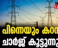 #thrissur #pricehike #newsleader #kseb #electricitycharge #electricitybill #elecricity
