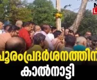 #thrissur #thrissurpooram2024 #newsleader #thrissurpooramexhibition #thrissurpooram