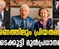 #thrissur #onlinenews #newsleader #malayalamnews #mercykiling #netherlands #formerprimeminister