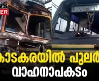 #thrissur #onlinenews #newsleader #malayalamnews #kodakara #ksrtc #velankannichurch