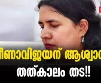 #thrissur #onlinenews #newsleader #veenavijayan #exalogic #karnatakahighcourt #pinarayivijayan #cpim