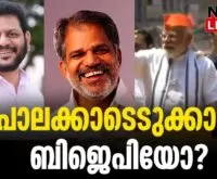 #thrissur #onlinenews #newsleader #malayalamnews #bjpkeralam #palakkad #loksabhaelection2024 #narendramodi #avijayaraghavan #mpsreekandan #cpim #indiannationalcongress