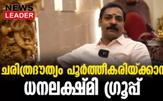 #thrissur #onlinenews #newsleader #malayalamnews #dhanalakshmi #dhanalakshmigroup