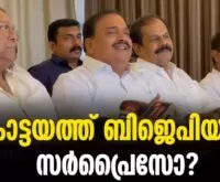 #thrissur #onlinenews #newsleader #loksabhaelection2024 #kottayam #kottayamloksabhamandalam #ldf #bjp #bdjs #keralacongressm