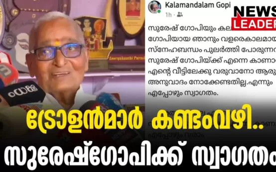 #thrissur #onlinenews #newsleader #malayalamnews #kalamandalamgopi #gopiasan #sureshgopi #loksabhaelection2024 #bjpkeralam #cpim #election2024