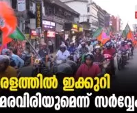 #thrissur #onlinenews #newsleader #malayalamnews #bjpkeralam #exitpoll #survey #rajeevchandrasekhar #vmuraleedharan #sureshgopi