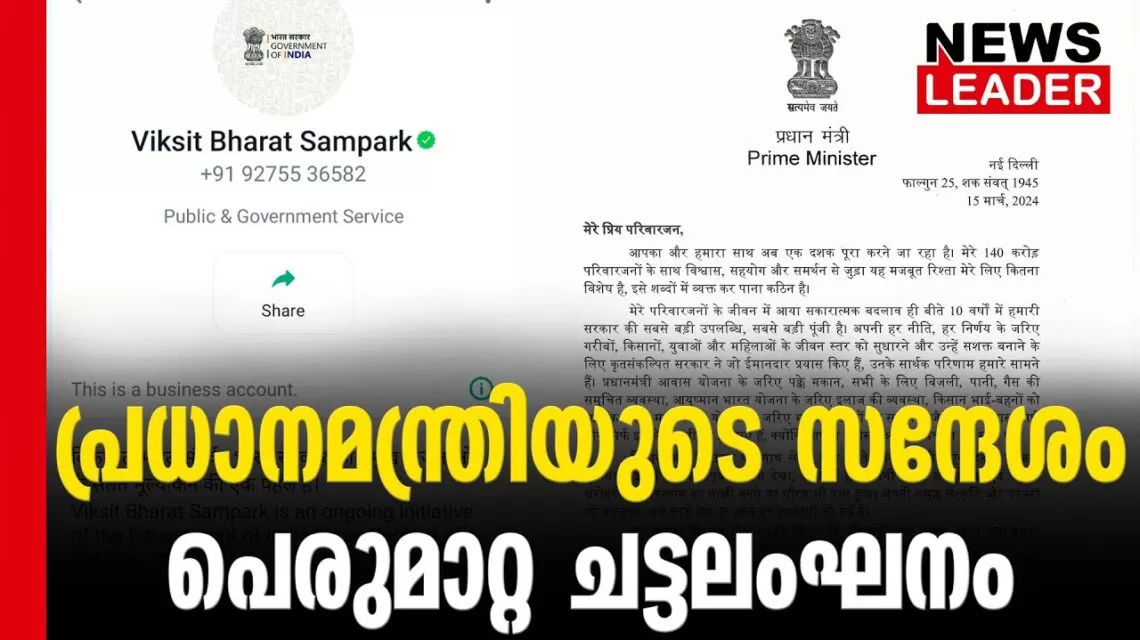 #thrissur #onlinenews #newsleader #malayalamnews #primeminister #electioncommission #vikasithbharthsandesham