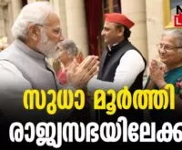 #thrissur #onlinenews #newsleader #malayalamnews #sudhamurthy #infosys #rajyasabha #nomination