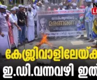 #thrissur #onlinenews #newsleader #malayalamnews #aravindkejrival #aravindkejriwal #aap #enforcementdirectorate #bjp #cbi #narendramodi