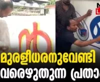 #thrissur #onlinenews #newsleader #malayalamnews #tnprathapan #kmuralidharan #loksabhaelection2024