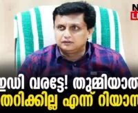 #thrissur #onlinenews #newsleader #malayalamnews #muhammadriyas #enforcementdirectorate #cpim #kejriwal #ldf #ed