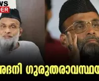 #thrissur #onlinenews #newsleader #malayalamnews #abdulnazarmahdani #mahdani #pdp