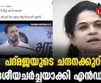 #thrissur #onlinenews #newsleader #malayalamnews #padmajavenugopal #nda #bjpindia #bjpkeralam #sadalpaste