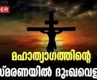 #thrissur #onlinenews #newsleader #malayalamnews #goodfriday #lourdesshrine #jesuschrist #jesus #crucifixion