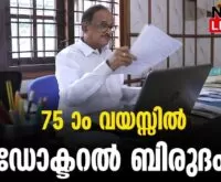 #thrissur #onlinenews #newsleader #malayalamnews #doctoraldegree #narendravarma #ignou