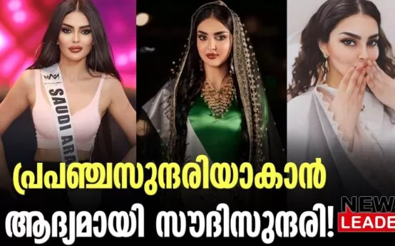 #thrissur #onlinenews #newsleader #malayalamnews #saudiarabia #missuniverse #misssaudiarabia